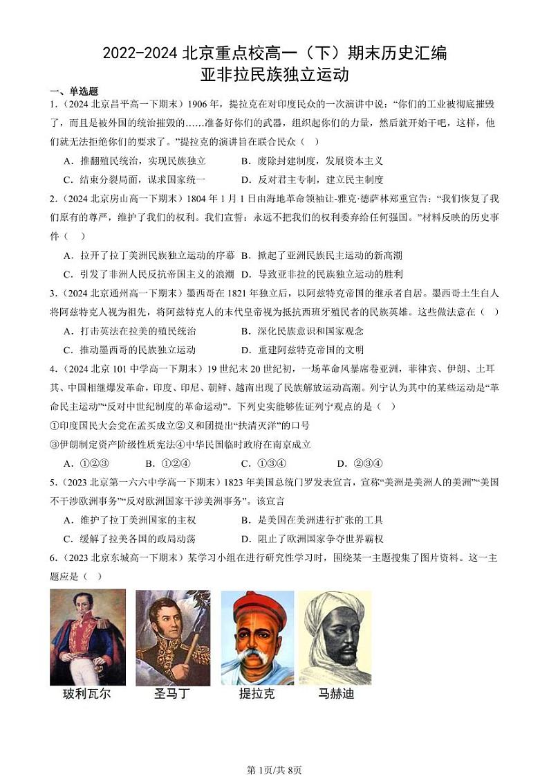 2022-2024北京重点校高一(下)期末真题历史汇编:亚非拉民族独立运动第1页