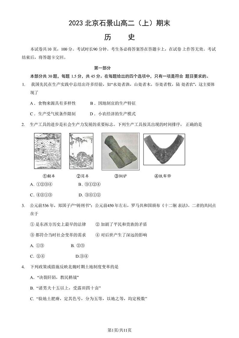 2023北京石景山高二(上)期末历史试卷(教师版)第1页