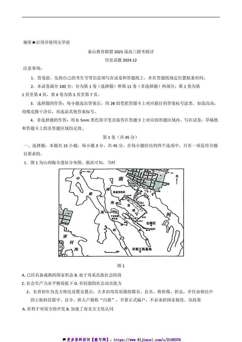 2024~2025学年山东省泰山教育联盟高三上12月份联考(月考)联评历史试卷(含答案)第1页