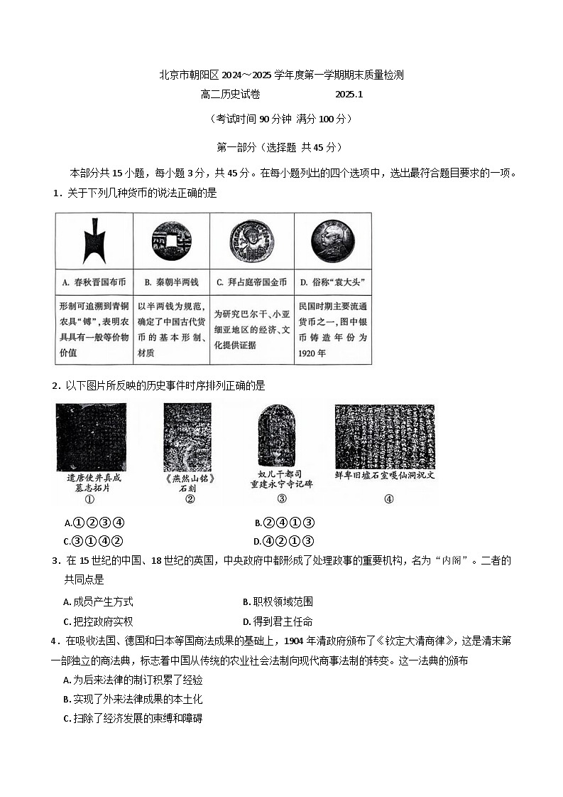 北京市朝阳区2024-2025学年高二上学期期末考试历史试卷第1页