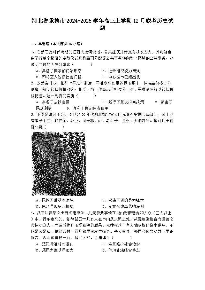 河北省承德市2024-2025学年高三上学期12月联考历史试题第1页