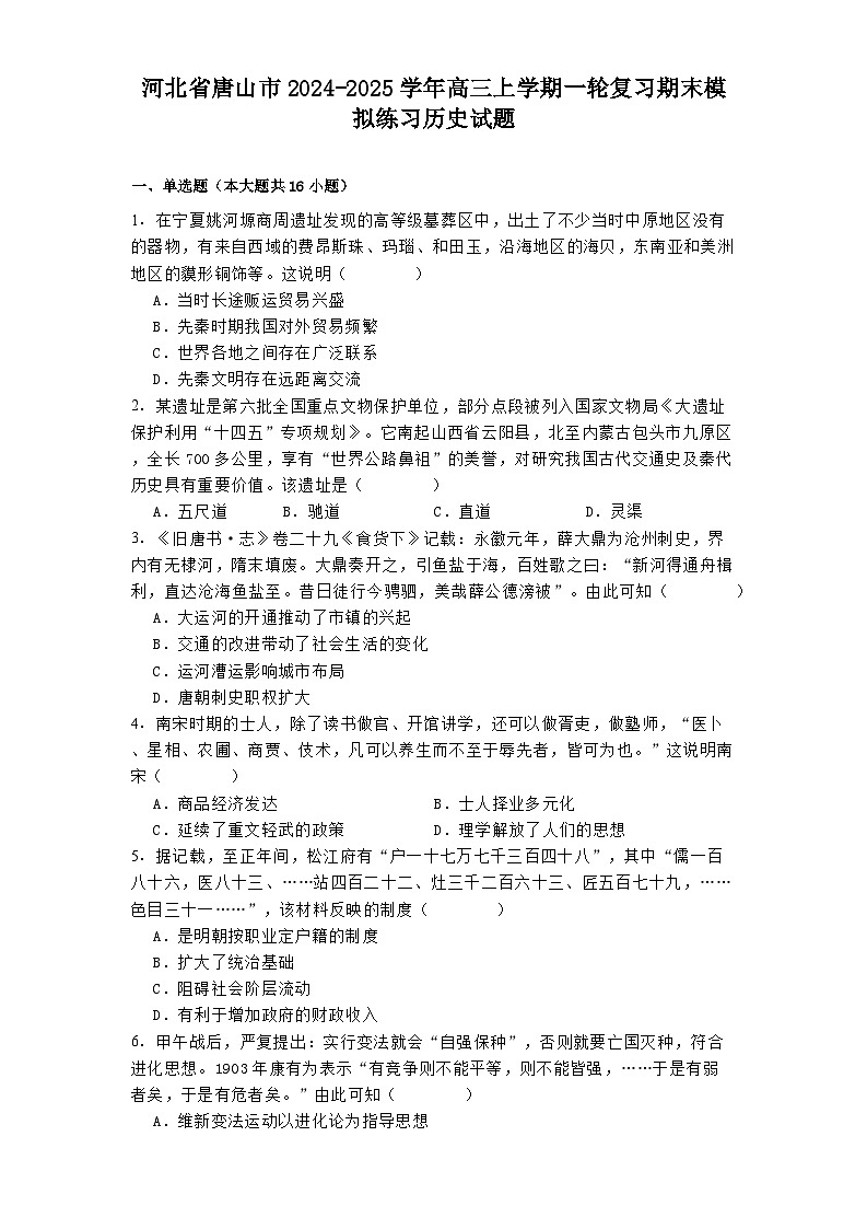 河北省唐山市2024-2025学年高三上学期一轮复习期末模拟练习历史试题第1页