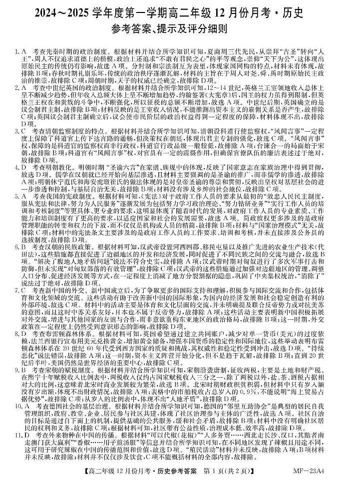 河北省沧州市十校2024-2025学年高二上学期12月月考历史答案第1页