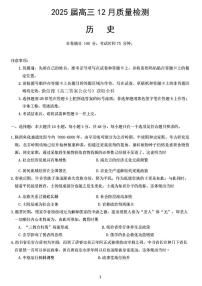 2025届金科大联考高三上学期12月历史试题及答案