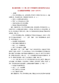 2025屆高考?xì)v史二輪專題復(fù)習(xí)與測(cè)試能力提升訓(xùn)練十第10講中華民族偉大復(fù)興的開啟與社會(huì)主義建設(shè)的初步探索1949_1978年