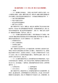 2025屆高考?xì)v史二輪專題復(fù)習(xí)與測(cè)試能力提升訓(xùn)練十三第13講西方工業(yè)文明的曙光