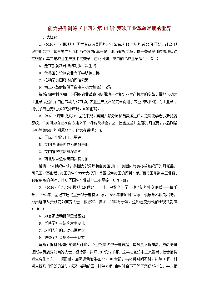 2025届高考历史二轮专题复习与测试能力提升训练十四第14讲两次工业革命时期的世界第1页