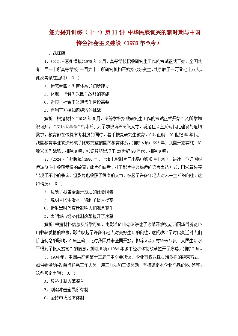 2025屆高考?xì)v史二輪專題復(fù)習(xí)與測(cè)試能力提升訓(xùn)練十一第11講中華民族復(fù)興的新時(shí)期與中國(guó)特色社會(huì)主義建設(shè)1978年至今第1頁(yè)
