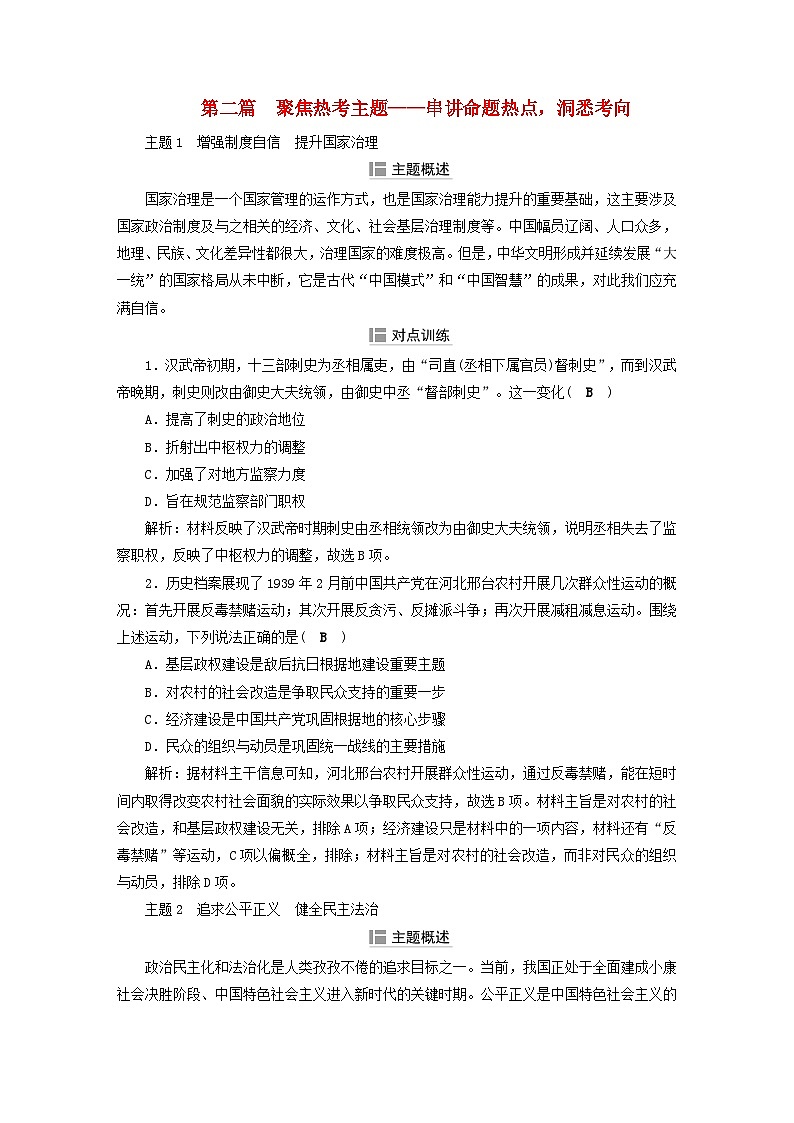 2025届高考历史二轮专题复习与测试模块四考前抢分必备第二篇聚焦热考主题__串讲命题热点洞悉考向练习第1页