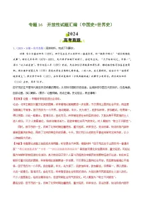 2024年高考历史真题和模拟题分类汇编专题16开放性试题汇编(中国史世界史)(Word版附解析)