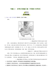 2024年高考历史真题和模拟题分类汇编专题15材料分析题汇编(中国史世界史)(Word版附解析)