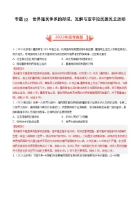 2023年高考历史真题和模拟题分类汇编专题12世界殖民体系的形成、瓦解与亚非拉民族民主运动(Word版附解析)