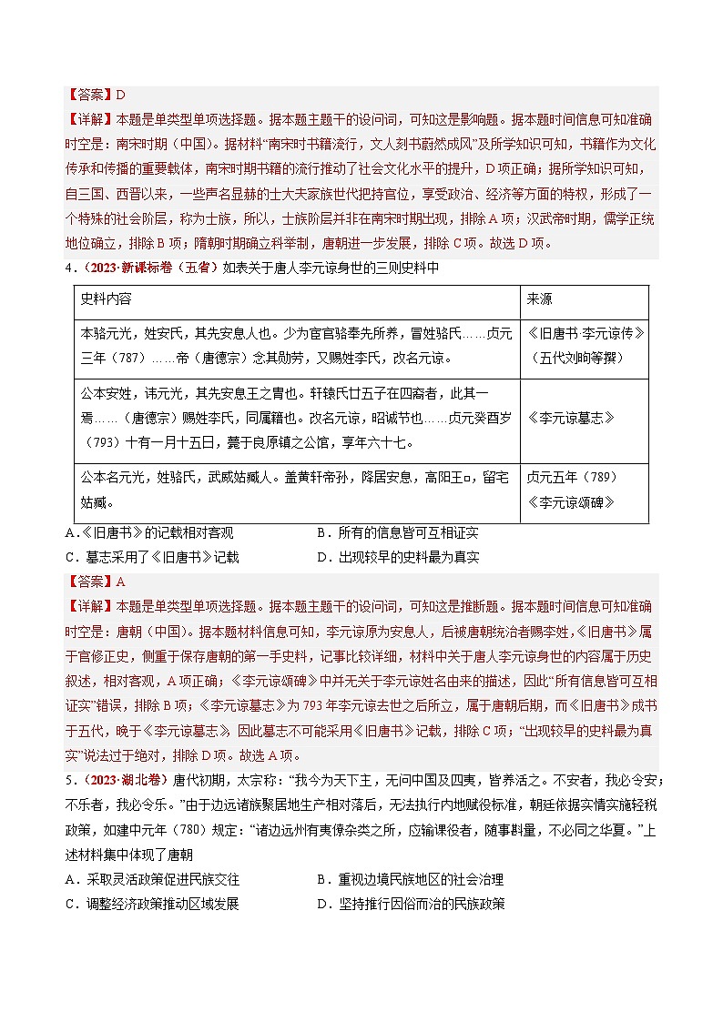 2023年高考?xì)v史真題和模擬題分類匯編專題03唐宋元變革（Word版附解析）第2頁