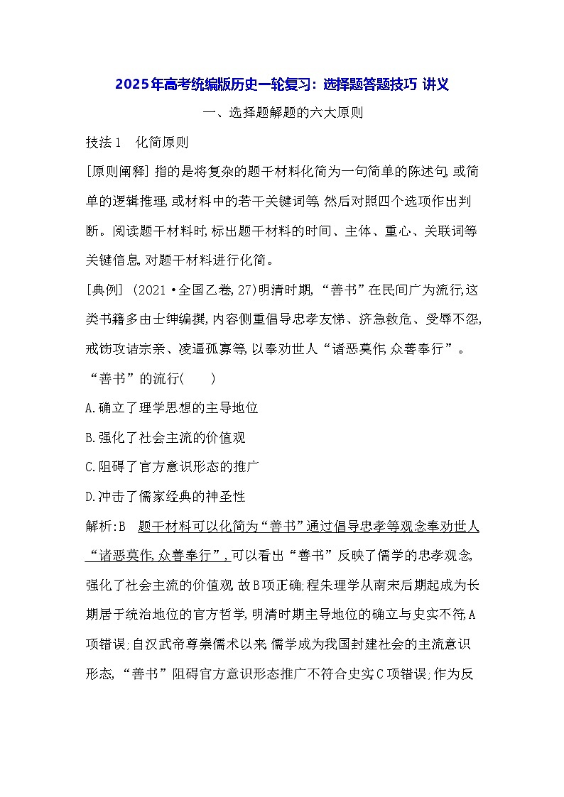 2025年高考统编版历史一轮复习:选择题答题技巧 讲义第1页
