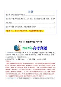 十年高考歷史真題（2014-2023）分項匯編專題21選擇性必修三：文化交流與傳播（Word版附解析）