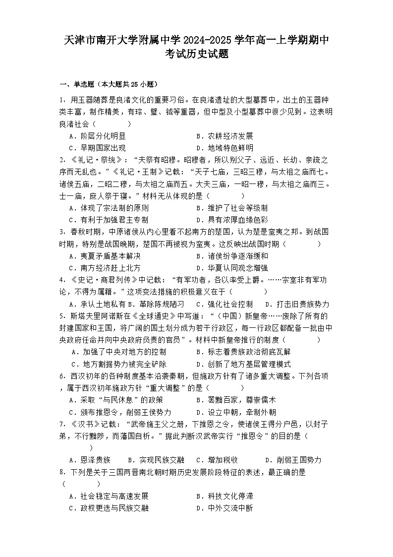 2024—2025学年度天津市南开大学附属中学高一第一学期期中考试历史试题第1页