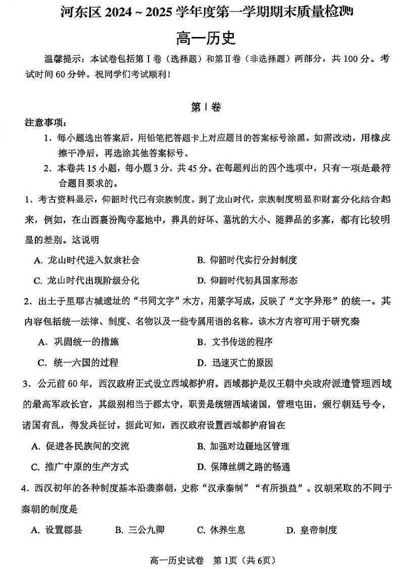 天津市河东区2024-2025学年高一上学期期末考试历史试卷第1页