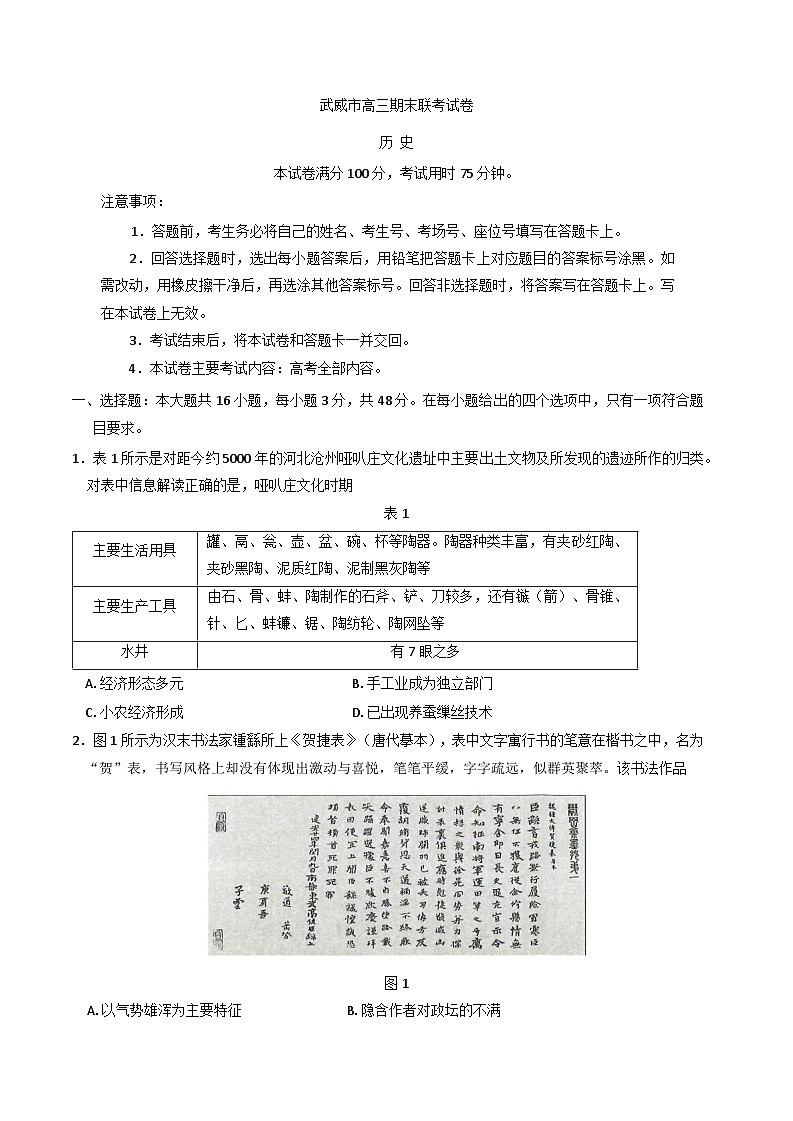 甘肃省武威市2024-2025学年 高三上学期期末考试历史试卷第1页
