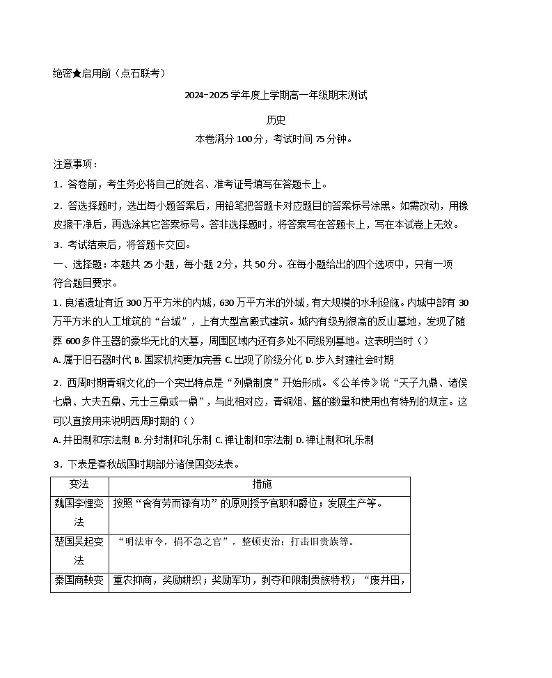 辽宁省点石联考2024-2025学年高一上学期期末测试历史试题第1页
