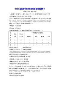 2025届新高考历史选考预测模拟测试卷4（含答案）