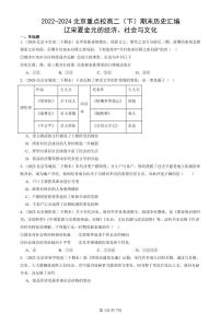 2022-2024北京重点校高二（下）期末真题历史汇编：辽宋夏金元的经济、社会与文化