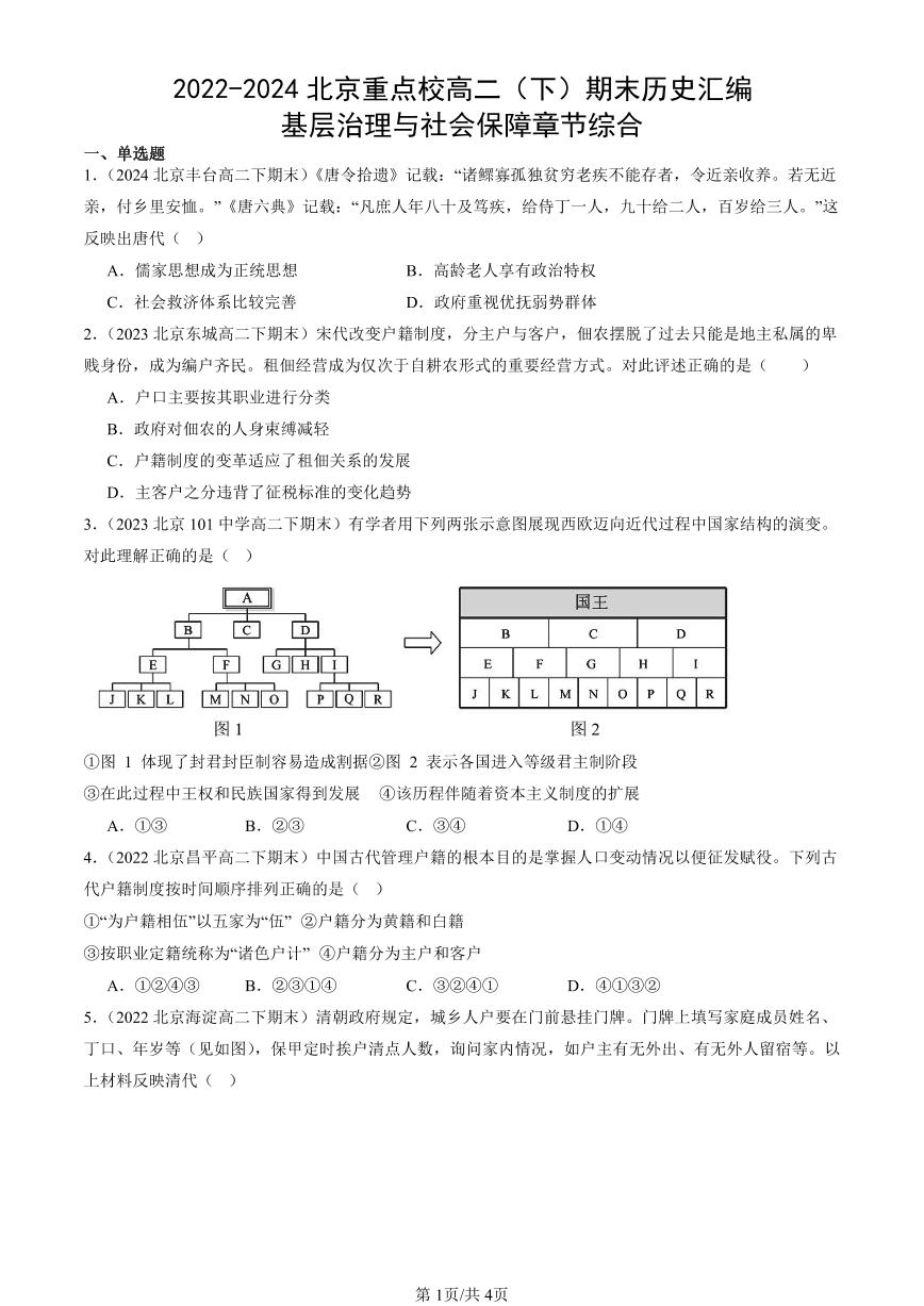 2022-2024北京重点校高二（下）期末真题历史汇编：基层治理与社会保障章节综合