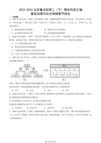 2022-2024北京重点校高二（下）期末真题历史汇编：基层治理与社会保障章节综合