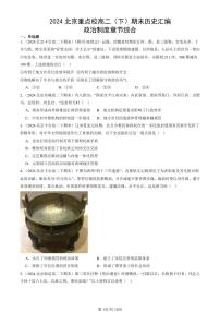 2024北京重点校高二（下）期末真题历史汇编：政治制度章节综合