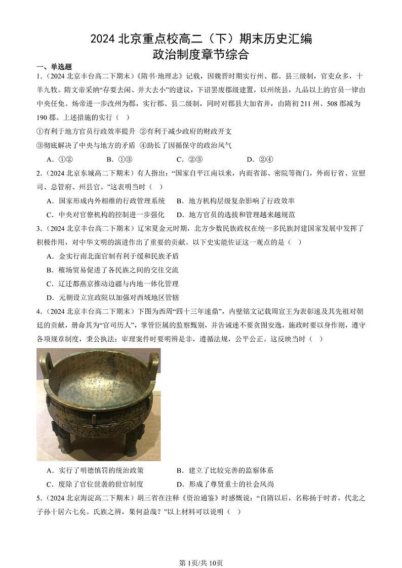 2024北京重点校高二(下)期末真题历史汇编:政治制度章节综合第1页