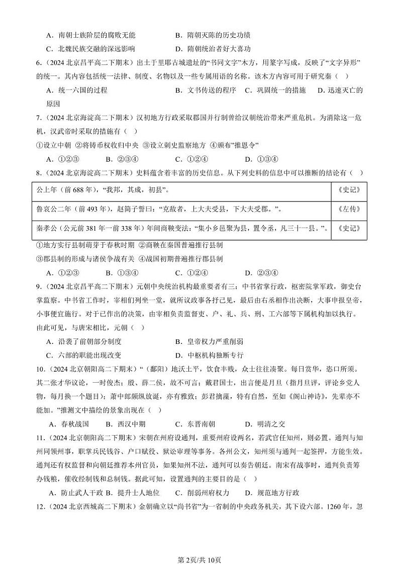 2024北京重点校高二(下)期末真题历史汇编:政治制度章节综合第2页