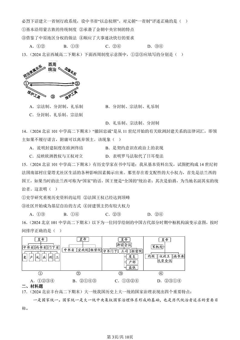 2024北京重点校高二(下)期末真题历史汇编:政治制度章节综合第3页