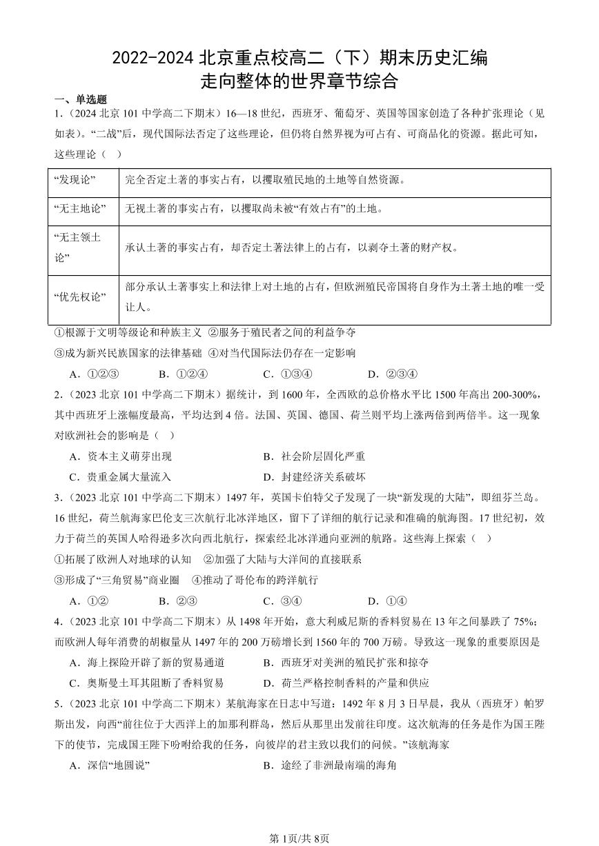 2022-2024北京重点校高二（下）期末真题历史汇编：走向整体的世界章节综合