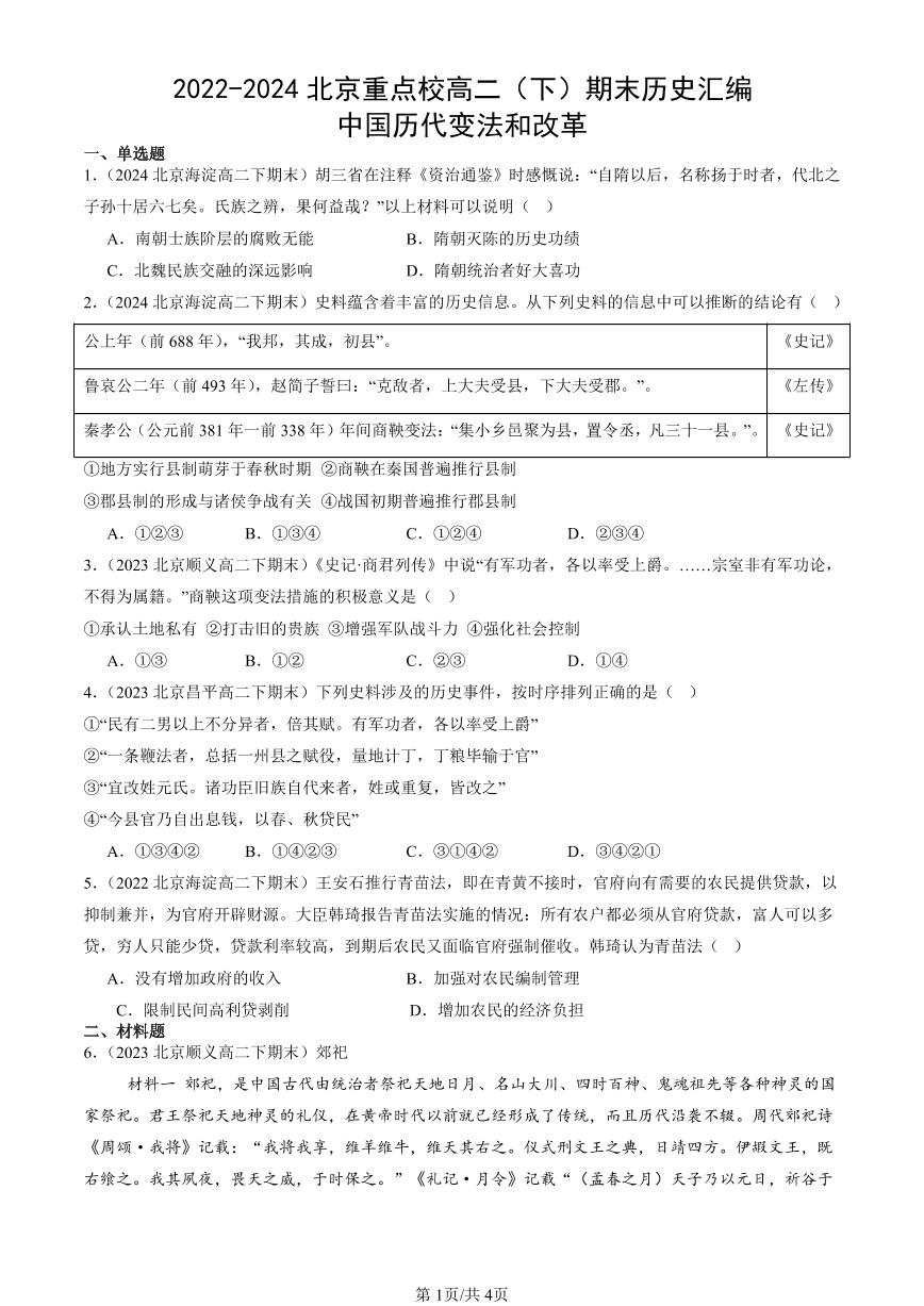 2022-2024北京重点校高二（下）期末真题历史汇编：中国历代变法和改革