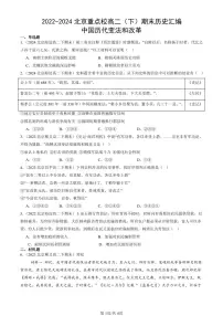 2022-2024北京重点校高二(下)期末真题历史汇编:中国历代变法和改革