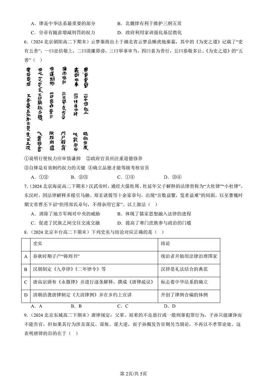 2022-2024北京重點(diǎn)校高二（下）期末真題歷史匯編：中國(guó)古代的法治與教化第2頁(yè)