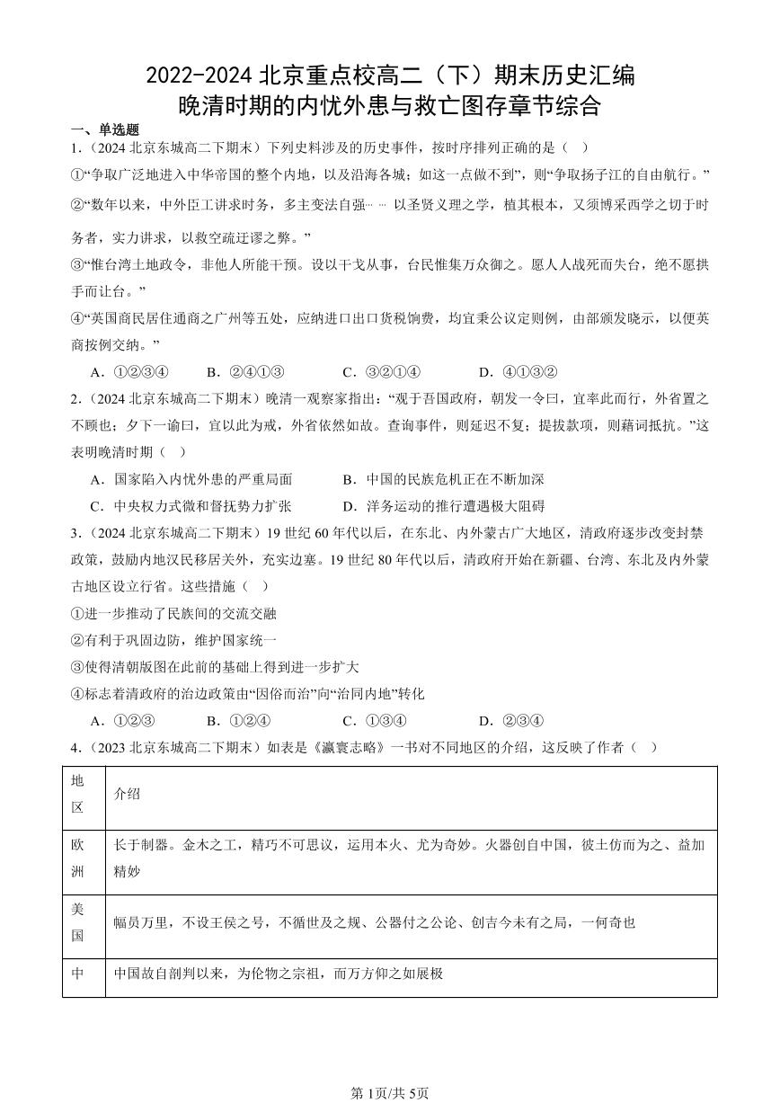 2022-2024北京重点校高二（下）期末真题历史汇编：晚清时期的内忧外患与救亡图存章节综合