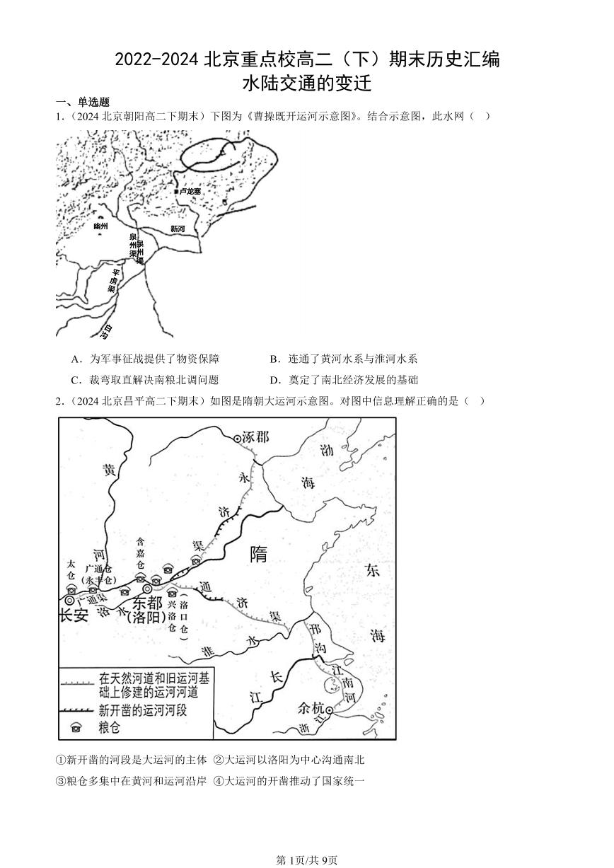 2022-2024北京重点校高二（下）期末真题历史汇编：水陆交通的变迁