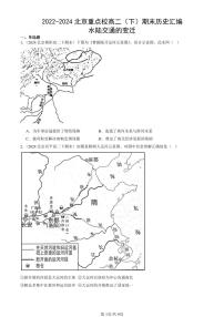2022-2024北京重点校高二（下）期末真题历史汇编：水陆交通的变迁