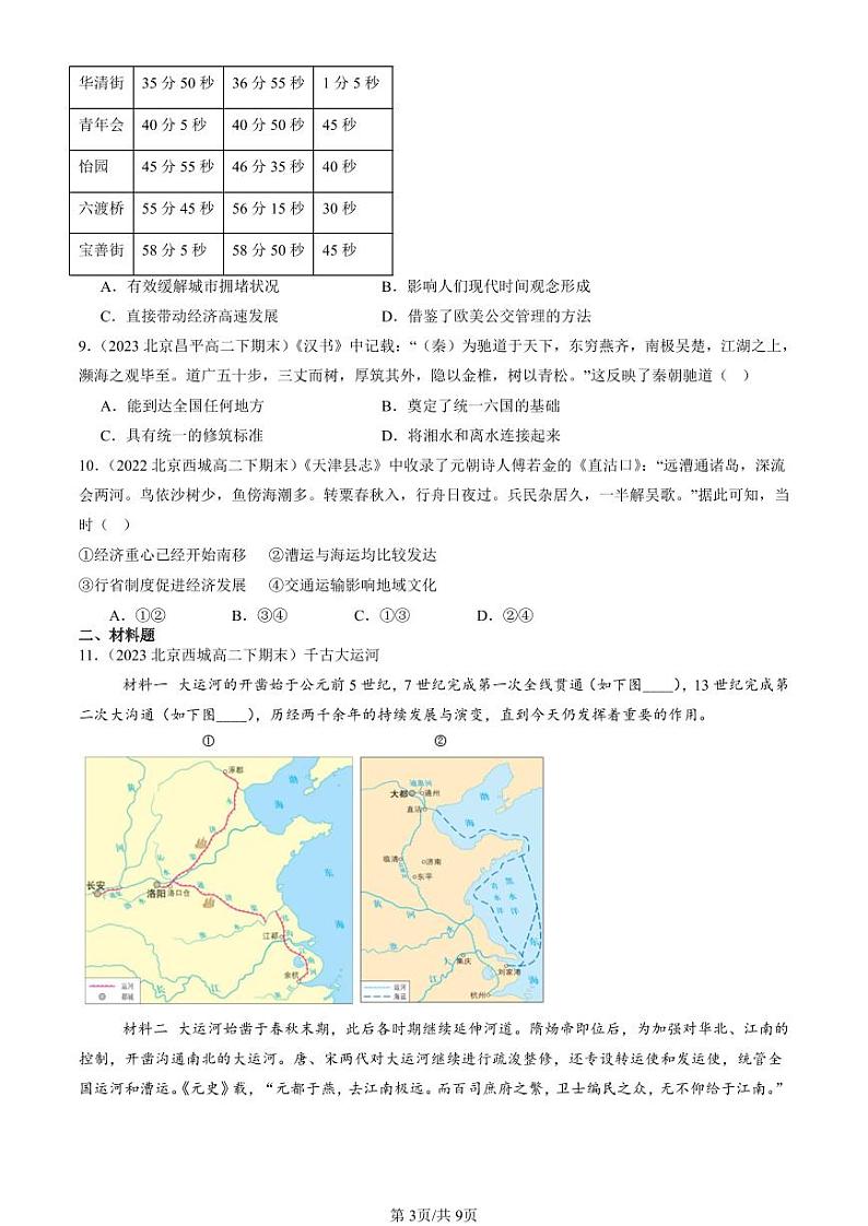 2022-2024北京重点校高二(下)期末真题历史汇编:水陆交通的变迁第3页