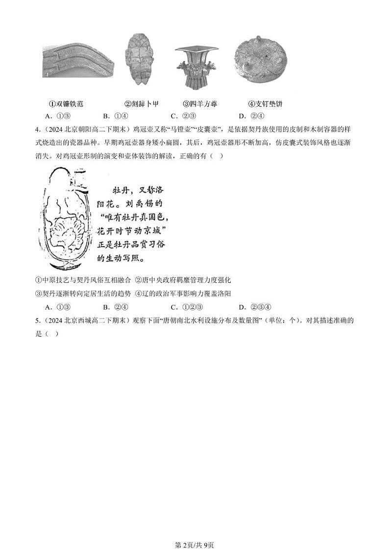 2022-2024北京重点校高二(下)期末真题历史汇编:生产工具与劳作方式章节综合第2页
