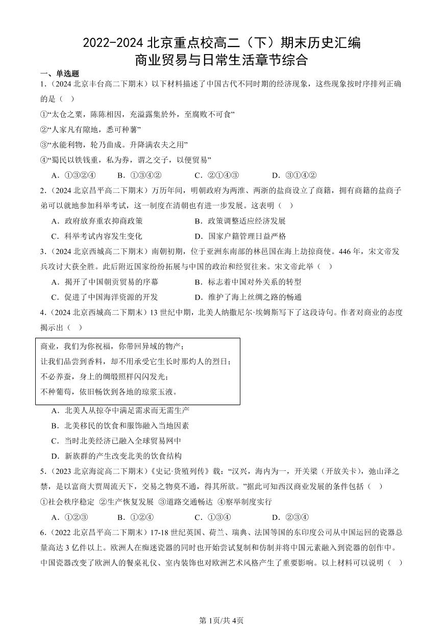 2022-2024北京重点校高二（下）期末真题历史汇编：商业贸易与日常生活章节综合