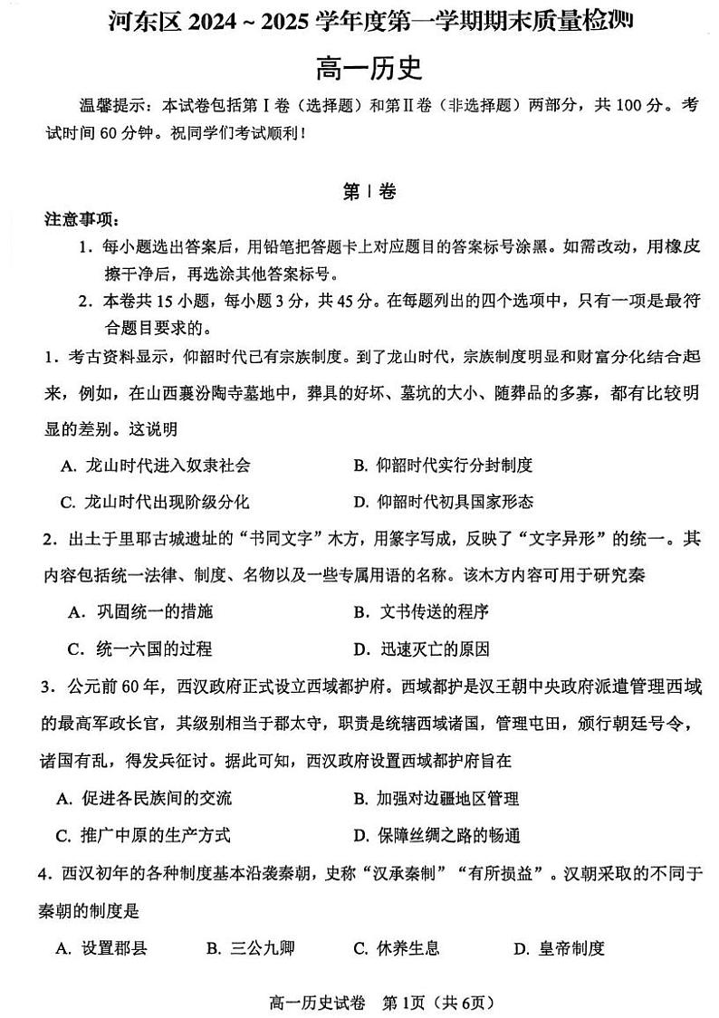 天津市河东区2024-2025学年高一上学期期末考试历史试卷第1页