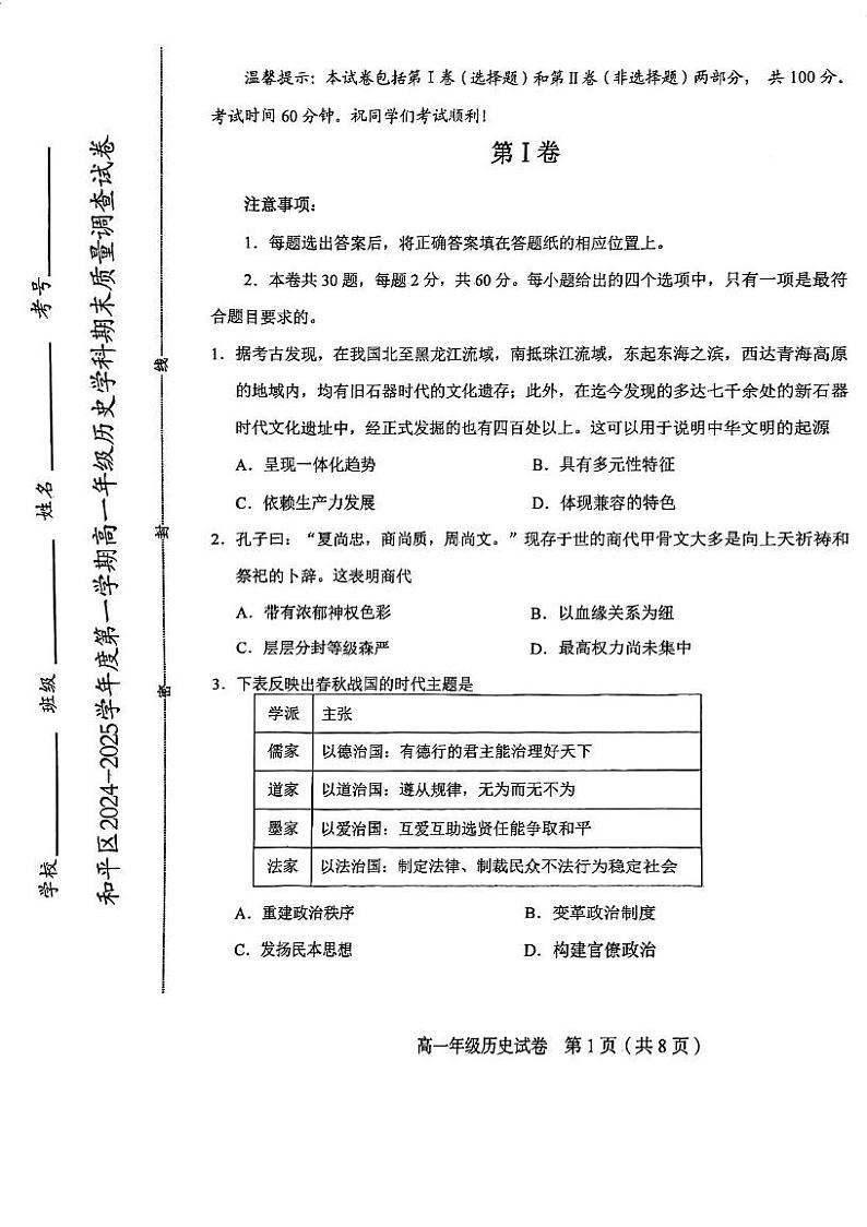 天津市和平区2024-2025学年高一上学期期末考试历史试卷第1页