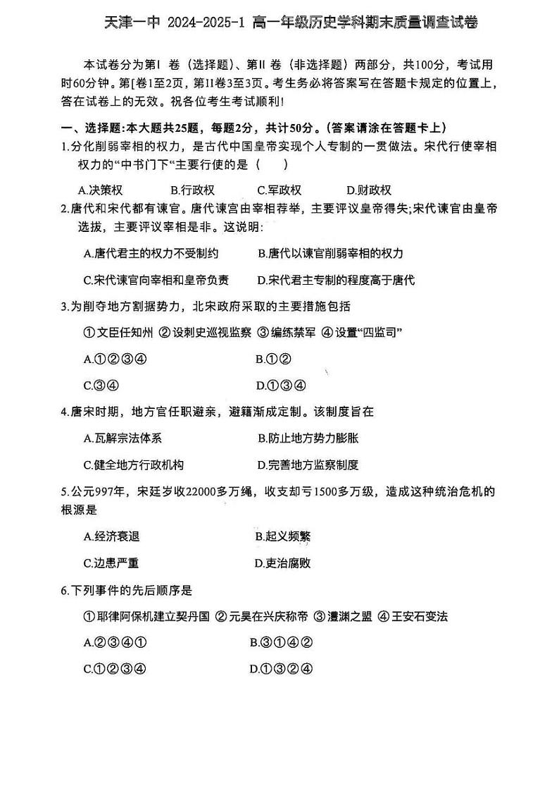 天津市第一中学2024-2025学年高一上学期期末考试历史试题第1页