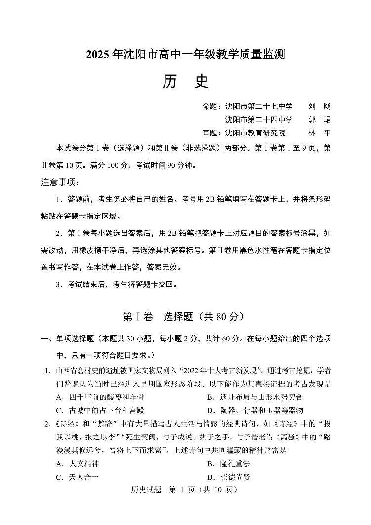 辽宁省沈阳市2024-2025学年高一上学期1月期末考试历史试题第1页