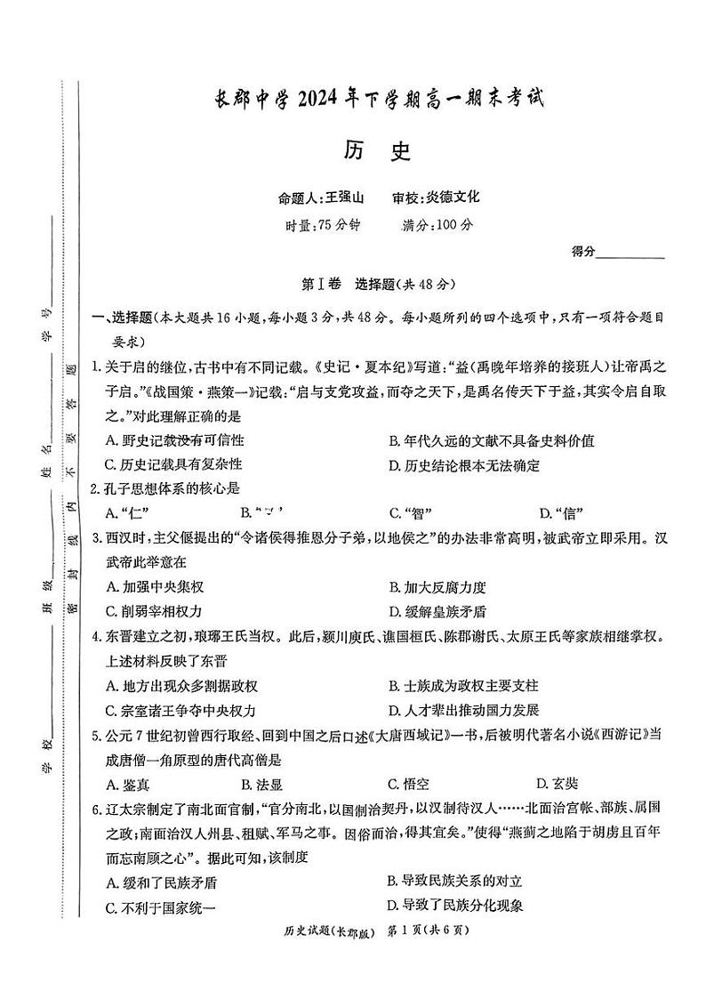 湖南省长沙市长郡中学2024-2025学年高一上学期期末考试历史试卷第1页