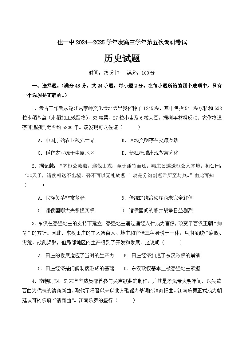 2025省佳木斯一中高三上学期第五次调研考试历史含答案第1页