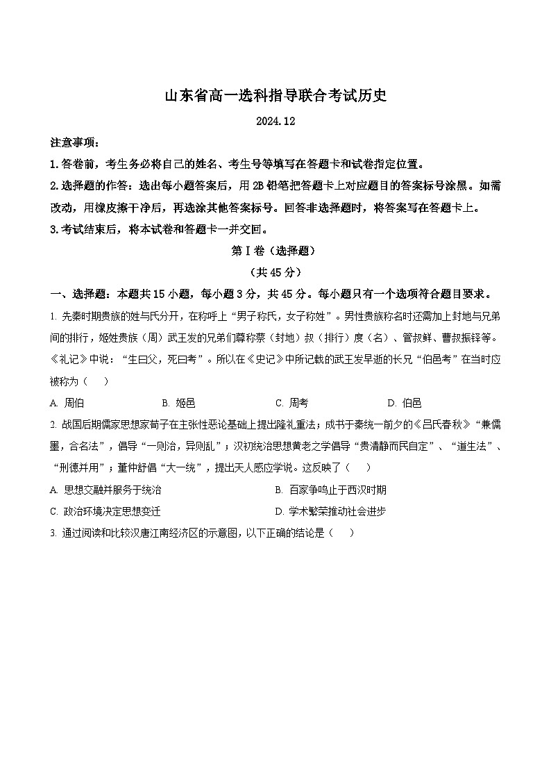 2025山东省高一上学期12月选科指导联合测试历史含答案第1页