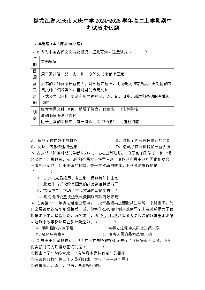 黑龙江省大庆市大庆中学2024-2025学年高二上学期期中考试历史试题