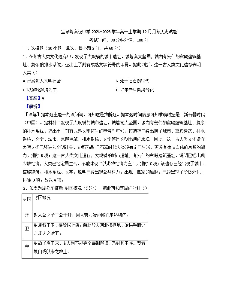 黑龙江省鹤岗市宝泉岭高级中学2024-2025学年高一上学期12月月考历史试题(解析版)第1页